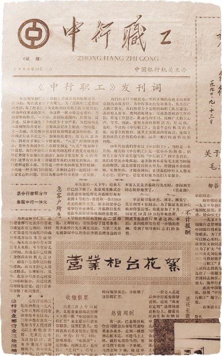 At the beginning of 1950, Mao Zedong signed up for Bank of China Staff, an enterprise newspaper of China Bank. In 1990, BOC Staff was reissued.